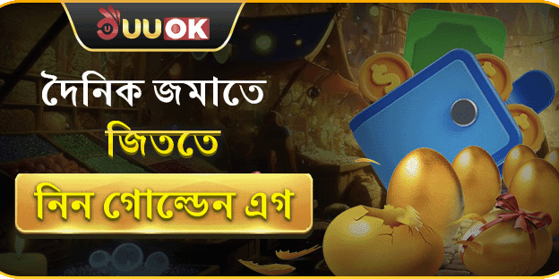 দৈনিক গোল্ডেন এগ লাকি ড্র promotion