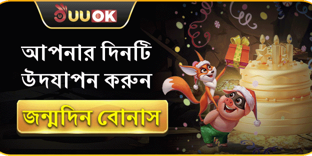 বার্থডে স্পেশাল গিফট বোনাস promotion