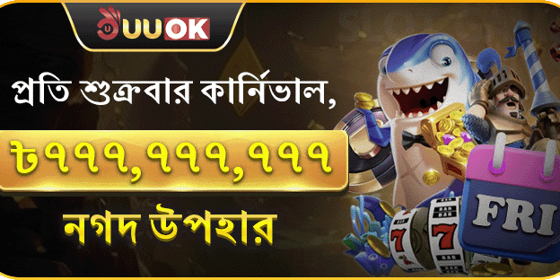 সুপার ফ্রাইডে মেগা পার্টি promotion