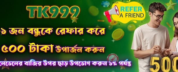 বন্ধু রেফার করুন, ৫০০ জিতুন banner image